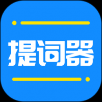 万能提词器