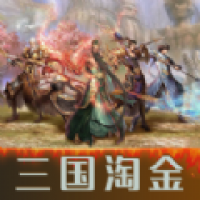 淘金三国