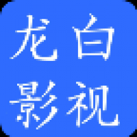 白龙短剧