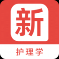 护理学新题库