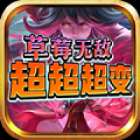 草莓无敌超超超变