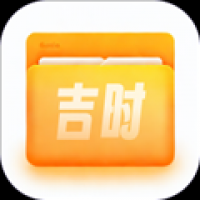 吉时文件管家
