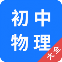 初中物理大全安卓版下载