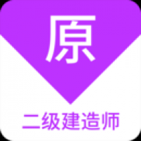 二级建造师原题库
