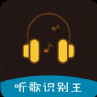 听歌识别王