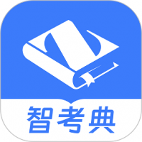智考典官方版下载