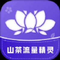 山茶流量精灵安卓版下载