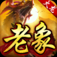 老象传奇