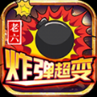 老六炸弹超变传奇