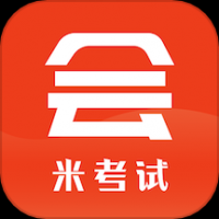 米考试考会计