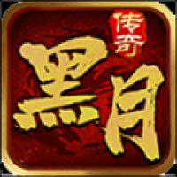 黑月传奇176