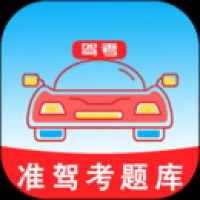 准驾考题库