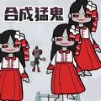 一起来合成吧