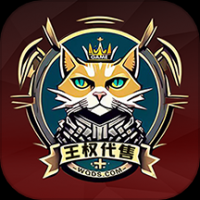 王权代售安卓版下载