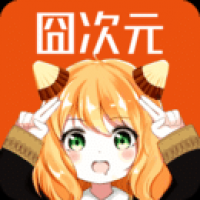 囧次元最新版