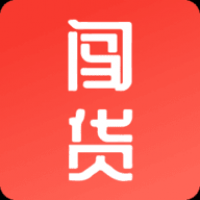 闯货