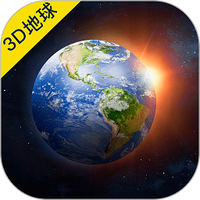 3D地球世界地图官方版下载