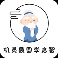 机灵象国学启智