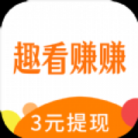 趣看赚赚