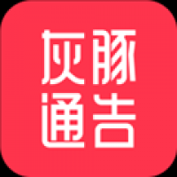 灰豚通告