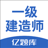 一级建造师鸣题库官方版下载