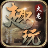 趣玩火龙传奇