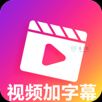 视频加字幕去水印