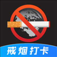 戒烟目标打卡v3.3.0430