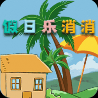 假日乐消消