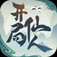 开局一仙人