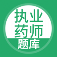 执业药师搜题库
