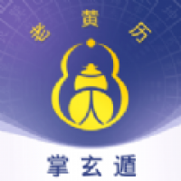 掌玄遁万年历