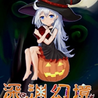 幻境深渊
