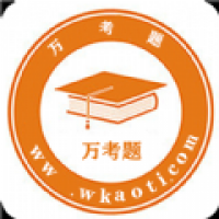 万考题