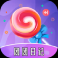 团团日记