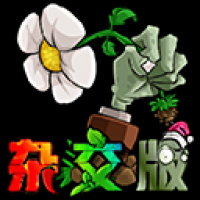 植物大战僵尸杂交版2.5