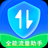 全能流量助手