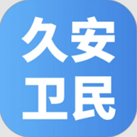久安卫民