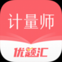注册计量师优题汇