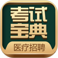卫生招聘考试宝典