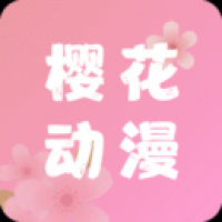 樱花动漫app在线观看免费高清最新剧