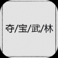 夺宝武林