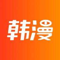 韩漫漫画免费阅读看漫画下拉