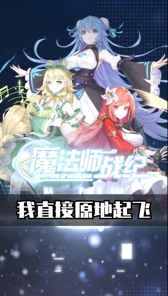 魔法师战纪截图