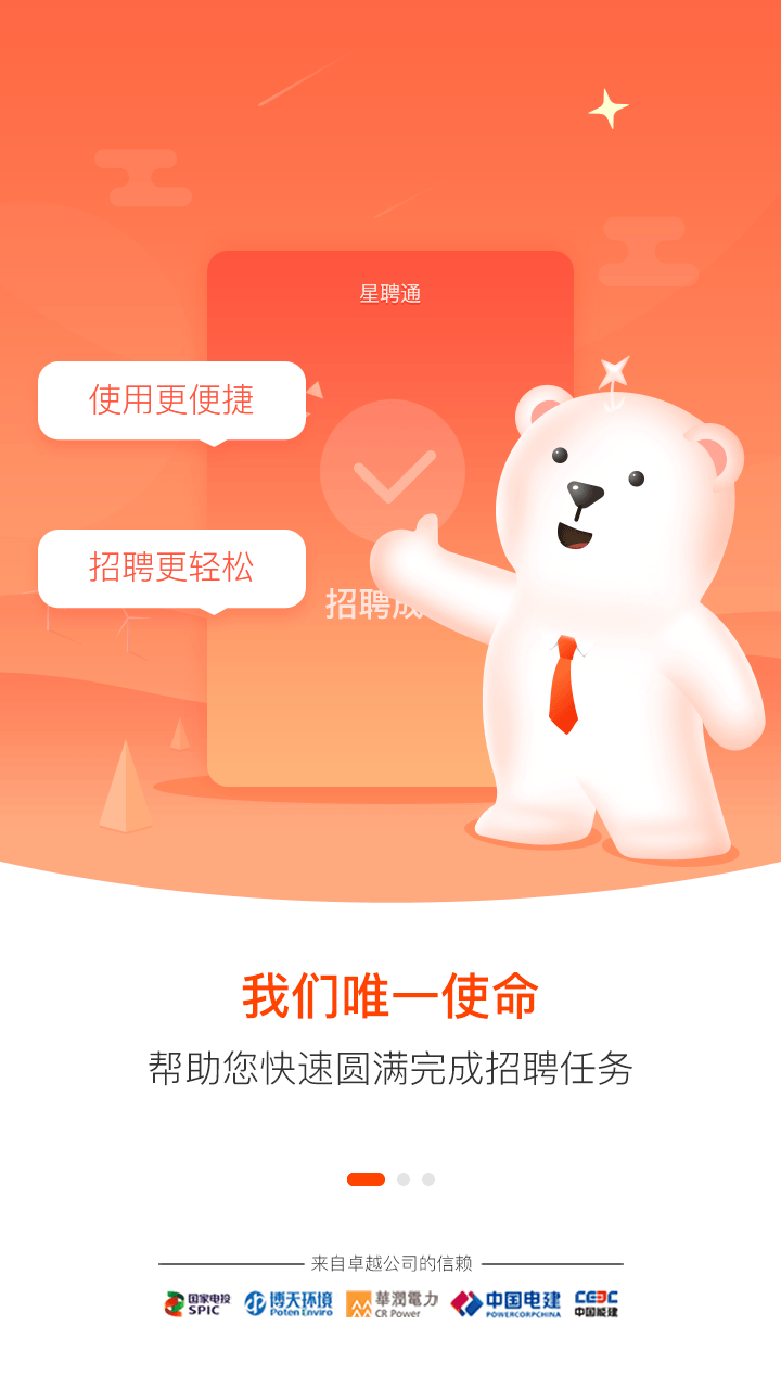 星聘通截图