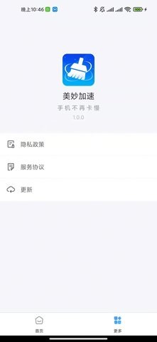 美妙加速清理截图