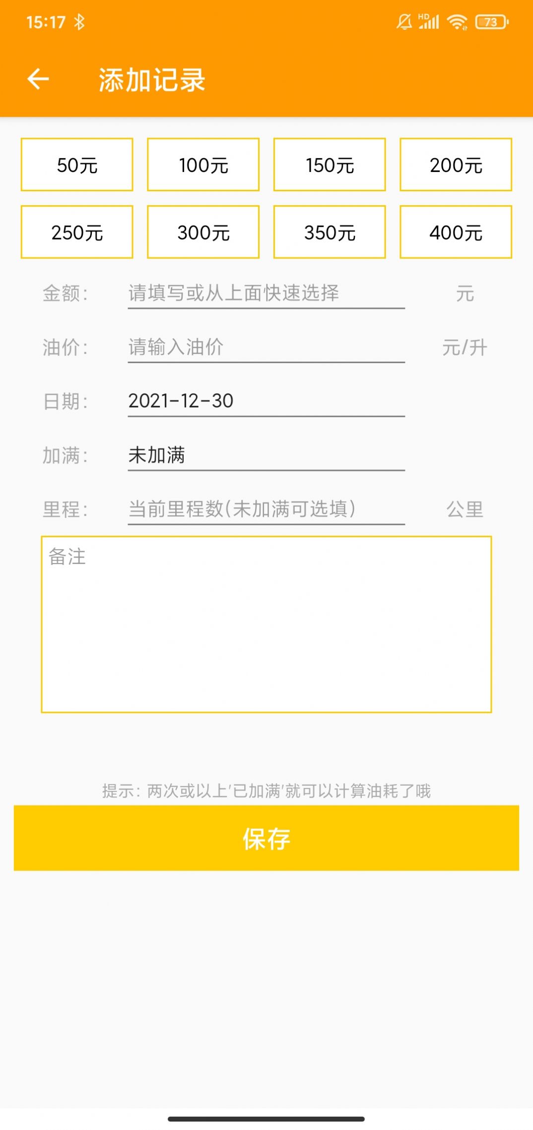 燃油记账截图