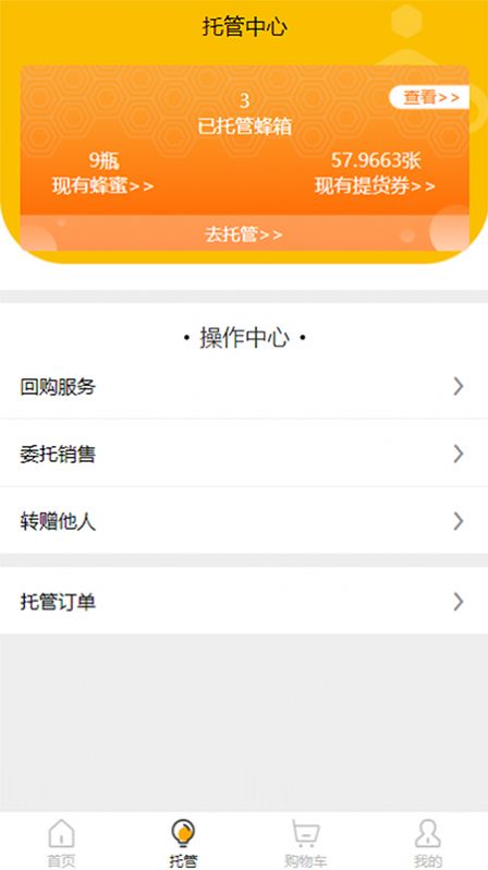 苷来蜂蜜截图