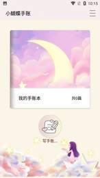 小蝴蝶手账截图