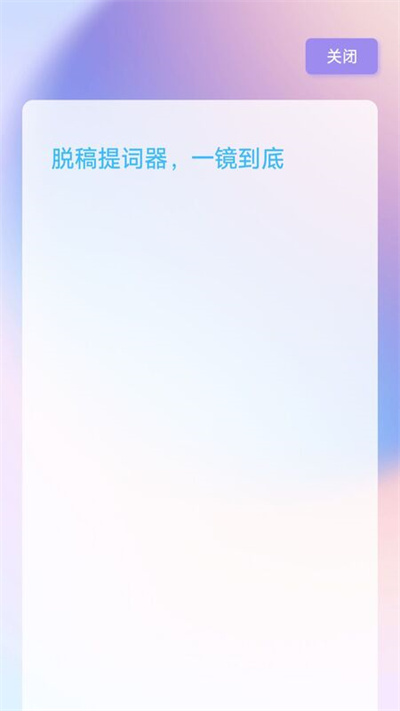 脱稿提词器截图